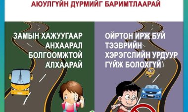 Хүүхдүүдээ! Замын хөдөлгөөнд оролцохдоо аюулгүйн дүрмийг баримтлаарай.