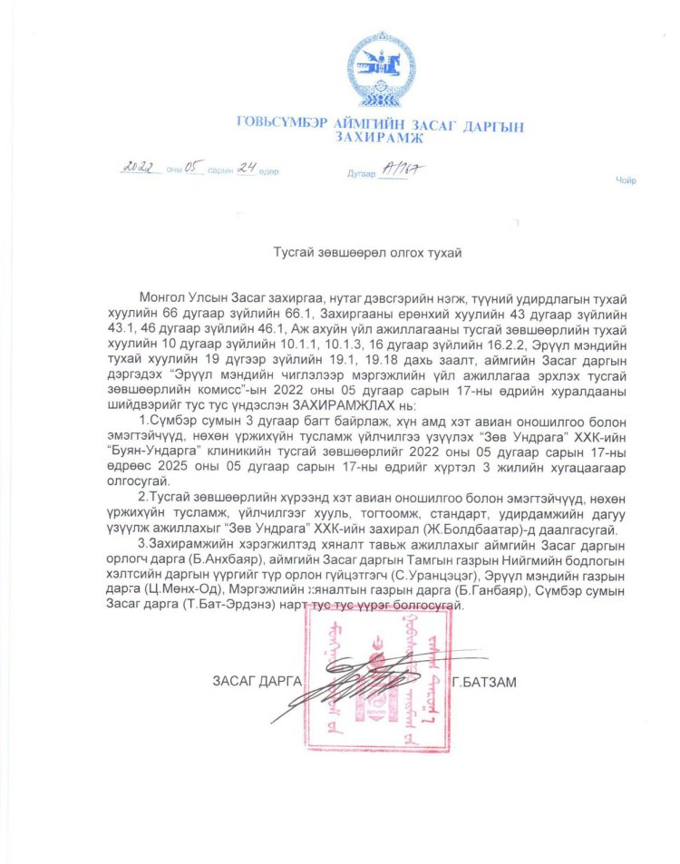 Тусгай зөвшөөрөл А/167