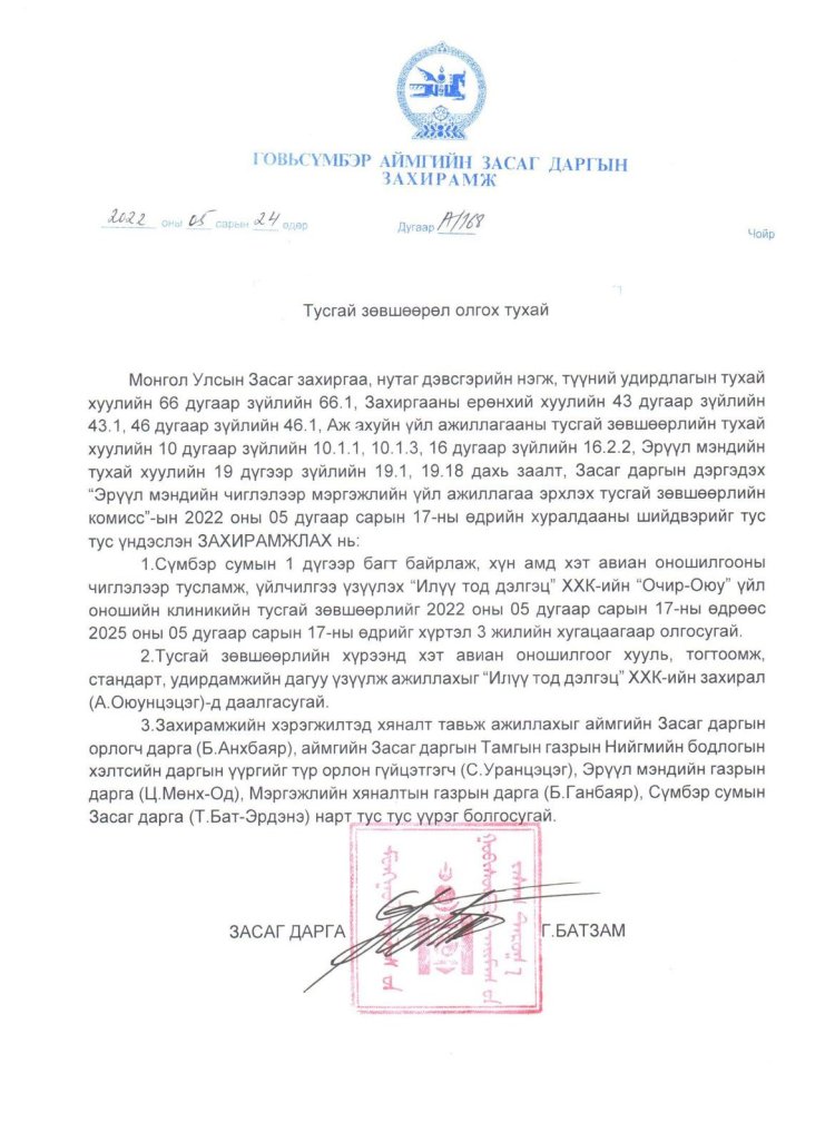 Тусгай зөвшөөрөл А/168