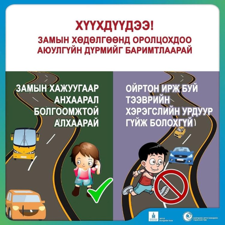 Хүүхдүүдээ! Замын хөдөлгөөнд оролцохдоо аюулгүйн дүрмийг баримтлаарай.