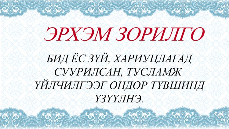 ЭРХЭМ ЗОРИЛГО