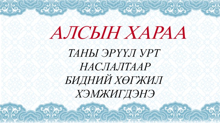 АЛСЫН ХАРАА