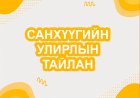 2022 оны Санхүүгийн тайлан