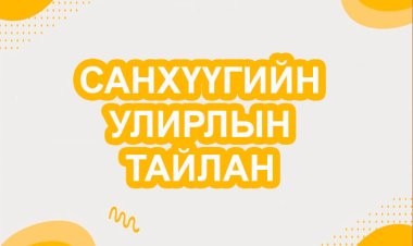 2022 ОНЫ НЭГДҮГЭЭР УЛИРЛЫН САНХҮҮГИЙН ТАЙЛАН