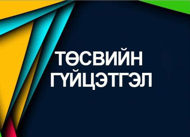 Төсвийн гүйцэтгэлийн 2023 оны 09 дүгээр сарын мэдээ