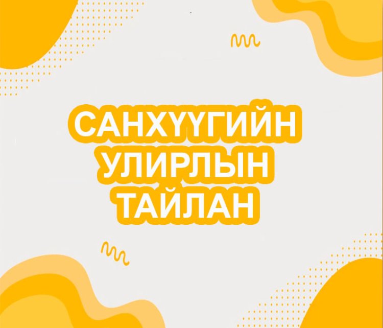 3-р улирлын санхүүгийн тайлан