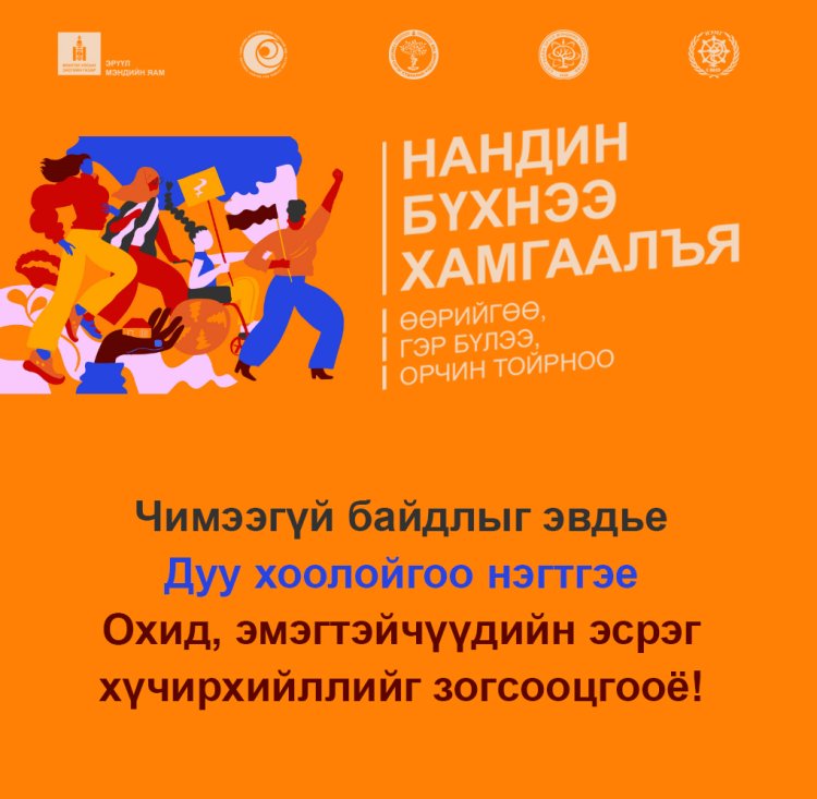 НАНДИН БҮХНЭЭ ХАМГААЛЪЯ