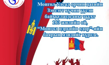 “Монгол цэргийн өдөр”-ийн баярын мэнд хүргэе
