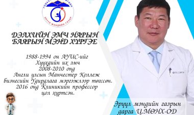 "ДЭЛХИЙН ИХ ЭМЧ НАР"-ын баярын мэнд хүргэе.