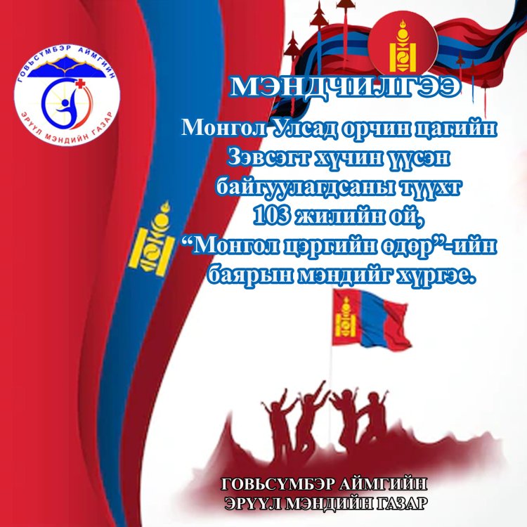 “Монгол цэргийн өдөр”-ийн баярын мэнд хүргэе