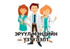 Статитсик мэдээ ЭРҮҮЛ МЭНДИЙН ҮЗҮҮЛЭЛТ 2024 ОНЫ 09-Р САР