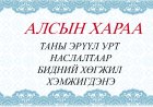 АЛСЫН ХАРАА