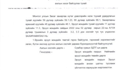 ӨРХИЙН ЭРҮҮЛ МЭНДИЙН ТӨВИЙН ГЭРЭЭГ ДҮГНЭХ АЖЛЫН ХЭСЭГ БАЙГУУЛАХ ТУХАЙ