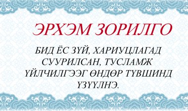 ЭРХЭМ ЗОРИЛГО