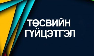 Төсвийн гүйцэтгэлийн 2023 оны 10 дугаар сарын мэдээ
